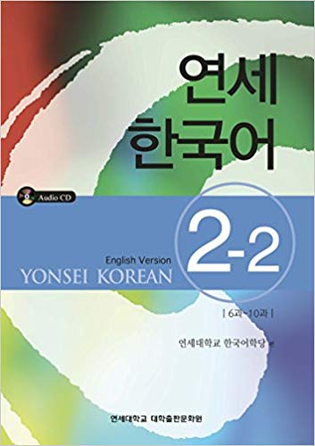 Yonsei Korean 2-2 (ENGLISH VERSION)