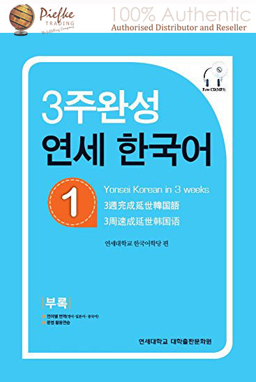 Yonsei Korean : Yonsei Korean 3-1 ( 100% Authentic ) 9788968500374 | Yonsei Korean in 3 weeks 1
