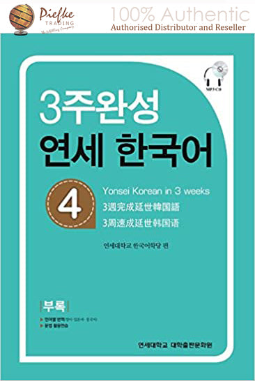 Yonsei Korean : Yonsei Korean 3-4 ( 100% Authentic ) 9788968500404 | Yonsei Korean in 3 weeks 4