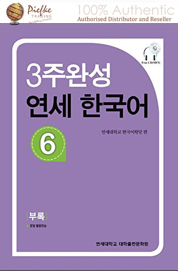 Yonsei Korean : Yonsei Korean 3-6 ( 100% Authentic ) 9788968500428 | Yonsei Korean in 3 weeks 6