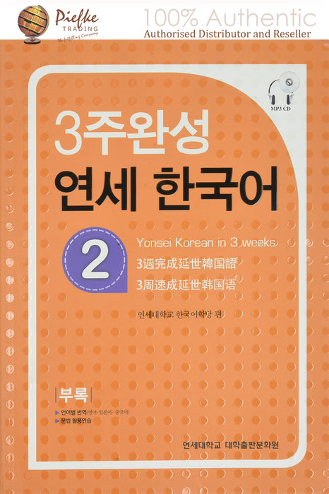 Yonsei Korean : Yonsei Korean 3-2 ( 100% Authentic ) 9788968500381 | Yonsei Korean in 3 weeks 2
